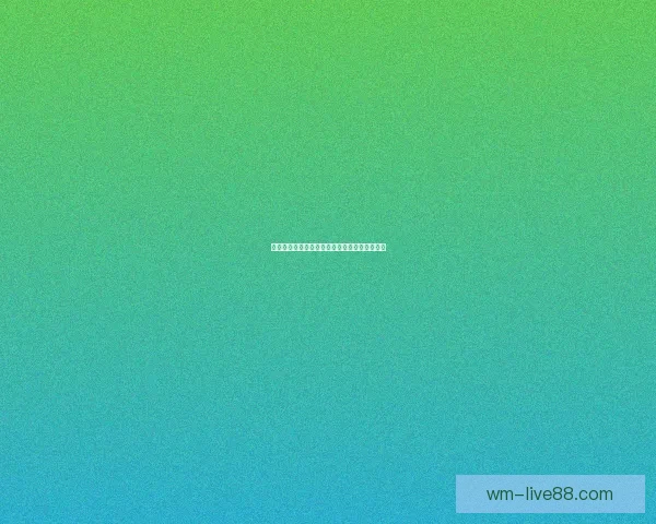 世界杯赛前盘口深度解析与投注技巧全方位指南